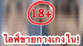 18+🚫 ออเดอร์ปัง‼️ แค่สงสัย เดี๋ยวนี้ไลฟ์ขายกางเกงในมือสอง จะต้องลงทุนขนาดนี้กันแล้วหรอ😳👙