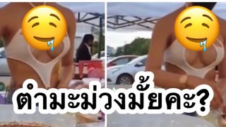 หูยย คลิปแม่ค้าตำมะม่วงเปรี้ยวแซ่บ สะกดใจลูกค้า อย่าโฟกัสผิดจุดน๊ะะ🤤🥭