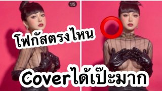 โฟกัสตรงไหน⭕️ "เอื้อย พรสวรค์" สวมซีทรูโนบราแซ่บไฟลุก "อาร์ อาณัตพล" ต้องรีบคอมเมนต์ เห้ๆๆๆๆ‼️‼️