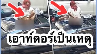 เอาท์ดอร์‼️คู่รักสุดโลดโผน ก่อนพลาด ร่วงใส่หลังคารถ สาวบาดเจ็บ