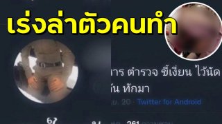 ตำรวจไซเบอร์ เร่งล่าคนทำคลิปแต่งเลียนแบบตำรวจ ถ่ายคลิปโป๊
