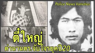 ปิดตำนาน ตี๋ใหญ่ จอมโจรสุดโด่งดังในอดีต