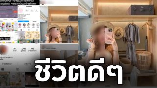 ส่องชีวิตดีๆ ของผู้ต้องหาคดีฉ้อโกง(มีผู้เสียหายกว่า 500 คน) โกงเด็กจนเส้นเลือดในสมองแตกตาย