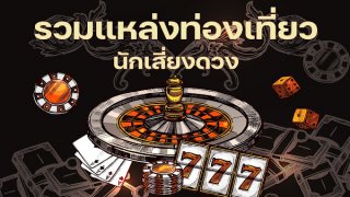 รวมแหล่งท่องเที่ยวนักเสี่ยงโชค ที่เรียกว่าเด็ดดวง!!