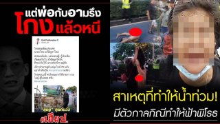 เพจ FC โยงการเมืองวุ่น!! ลั่นน้ำท่วมเพราะมีม็อบแก้ผ้าไม่อายฟ้าดิน ทำให้ฟ้าพิโรธ