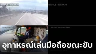 คลิประทึก!! อุทาหรณ์ใช้โทรศัพท์ขณะขับรถ ! สุดท้ายชนท้ายรถคันหน้า ดับคาที่