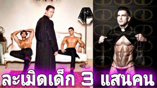 สุดช็อค!บาทหลวงชายแท้?ในฝรั่งเศสกินถั่วดำเด็กชายไปแล้วกว่า 3.3 แสนคน