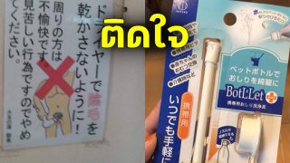 ประสบการณ์มาเที่ยวญี่ปุ่นแล้วติดใจชักโครกฉีดตูด