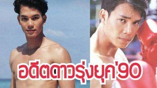 ติ๊ก ฉัตรมงคล อดีตดาวรุ่งนักแสดงยุค90'ที่หล่อหุ่นแซ่บมาก