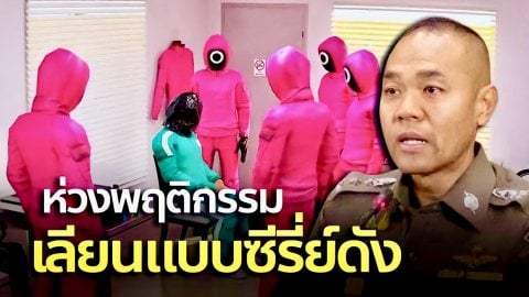 อาบูดาบี้ จัด "SquidGame" ของจริง มีเกมส์ตบหน้าแลกเงินด้วย