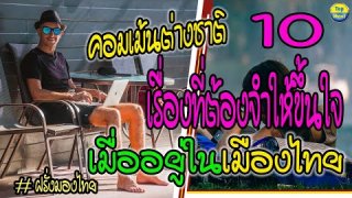 คอมเม้นต่างชาติ : 10 เรื่องที่ต้องจำให้ขึ้นใจเมื่ออยู่ในเมืองไทยในมุมมองของฝรั่ง