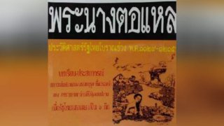 เปิดประวัติศาสตร์เคยมีพระนางตอแหลมาแล้วเมื่อพันกว่าปีที่แล้ว