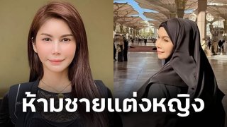 สาวข้ามเพศชาวมาเลเซีย ขอลี้ภัยไปยังออสเตรเลีย เหตุแต่งกายเป็นหญิงในการประกอบกิจทางศาสนา