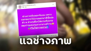 นางแบบแฉช่างภาพ!! จับนมเขี่ยหัวนมเพราะเขาบอกว่าอารมณ์หนูกับเพื่อนไม่ได้ฟิลเซ็กซี่