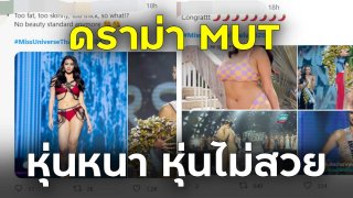 ดราม่าสนั่น!! Miss Universe Thailand 2021 กับเสียงวิจารณ์ ตัวหนา หุ่นไม่สวย