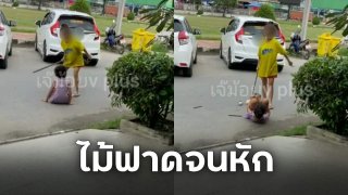 โหดเกิน! ความรุนแรงในครอบครัว เอาไม้กระบองฟาด ลงโทษจนหัก อ้างเด็กดื้อ