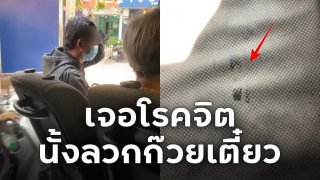 สาวเตือนภัย!! เจอโรคจิต นั่งลวกก๊วยเตี๋ยวอยู่ข้างๆ บนรถตู้