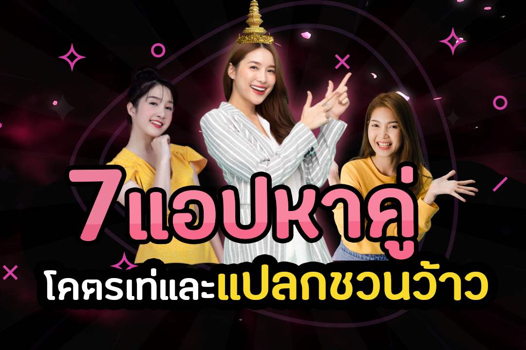 7 แอปหาคู่ที่โคตรเท่และแปลกชวนว้าว ที่สุดแห่งปี 2564