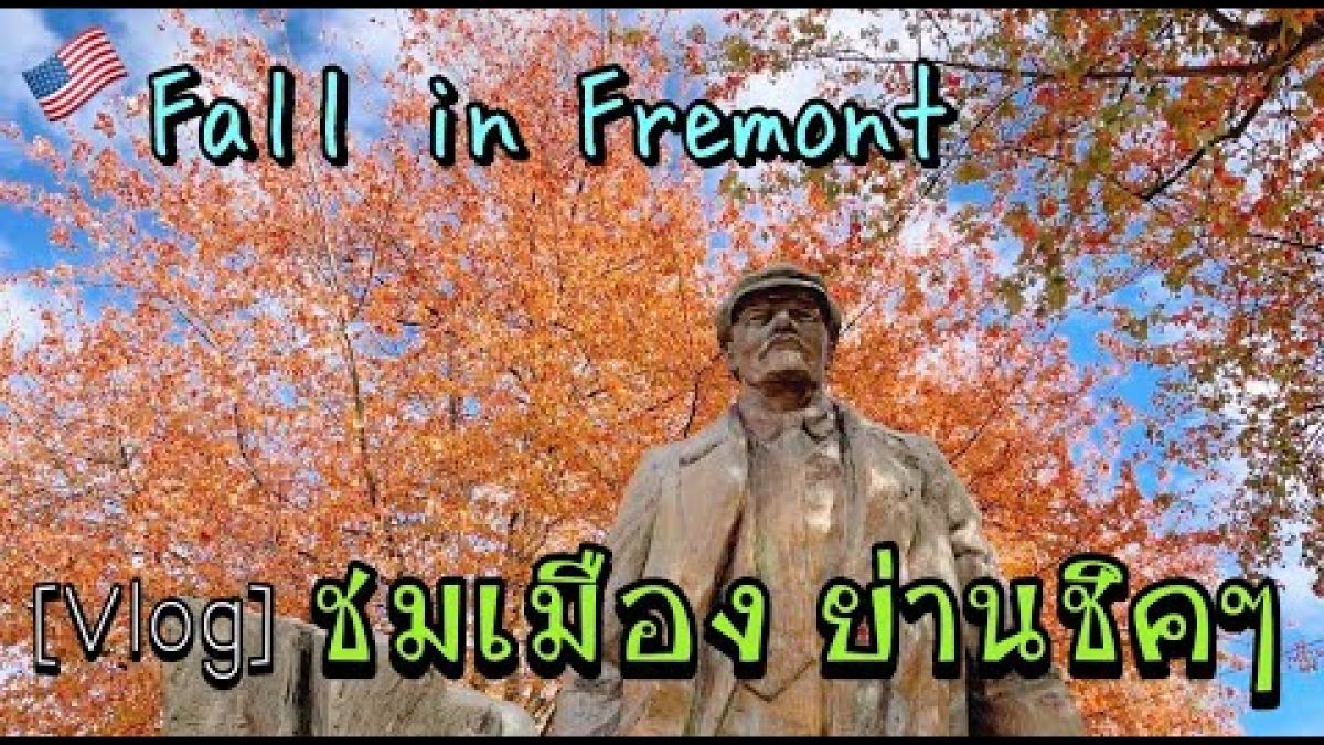 [คลิป] Fall in Fremont | เดินเล่นแถวบ้านย่าน Fremont กับช่วงใบไม้เปลี่ยนสี