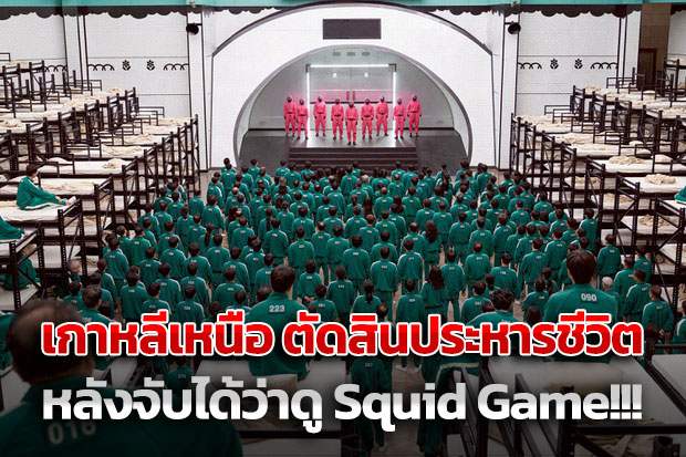 เกาหลีเหนือ ตัดสินประหารชีวิต หลังจับได้ว่าดู Squid Game!!!