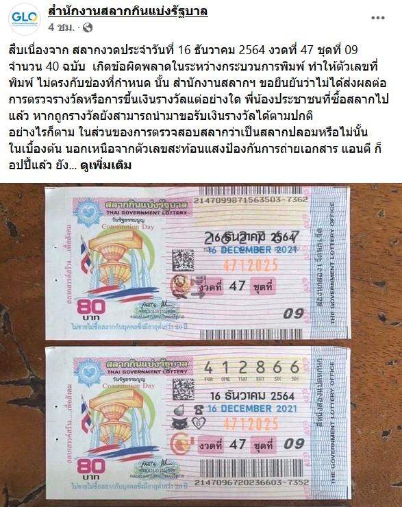 "สำนักงานสลากฯ" ประกาศขออภัยเหตุ "พิมพ์เลขไม่ตรง" งวด 16 ธ.ค. 64 ยืนยันถ้าถูกรางวัลขึ้นเงินได้