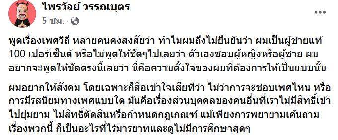 "ทิดไพรวัลย์" ร่ายยาว ปม "ไม่ยืนยันรสนิยมทางเพศ" เผย เป็นเรื่องส่วนบุคคล ไม่ควรถาม