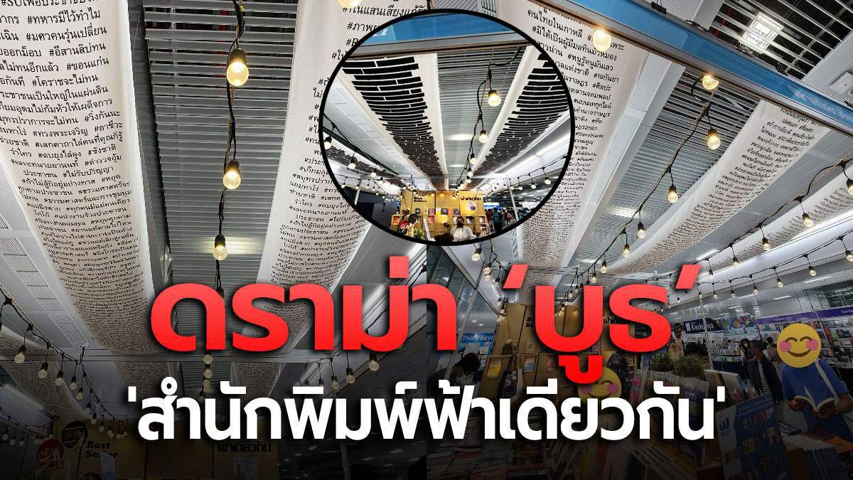 ป้ายผ้ารวมแฮชแท็กการเมืองของบู้ท 'สำนักพิมพ์ฟ้าเดียวกัน' ทำไมต้องโดนถมดำด้วย??