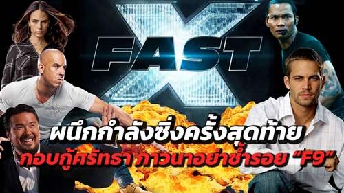 (คลิป) FastX ผนึกกำลังซิ่งครั้งสุดท้าย ปิดตำนานแฟรนไชส์ Fast & Furious กอบกู้ศรัทธา ภาวนาอย่าซ้ำรอย F9