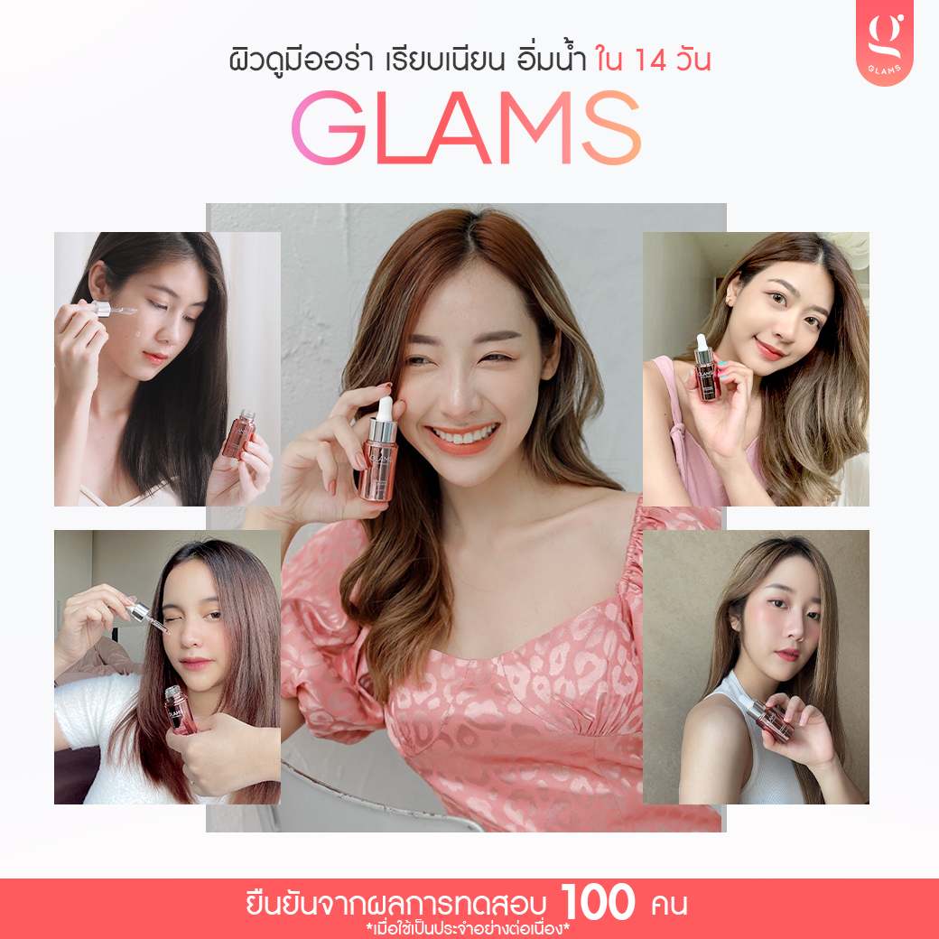 Glams เซรั่มผิวกระจก สุดยอดนวัตกรรมกู้ผิวหน้า ให้หน้าโกลว์ดั่งผิวกระจก