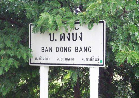 รวมชื่อถนน หมู่บ้าน สถานที่แปลกๆ ในไทย
