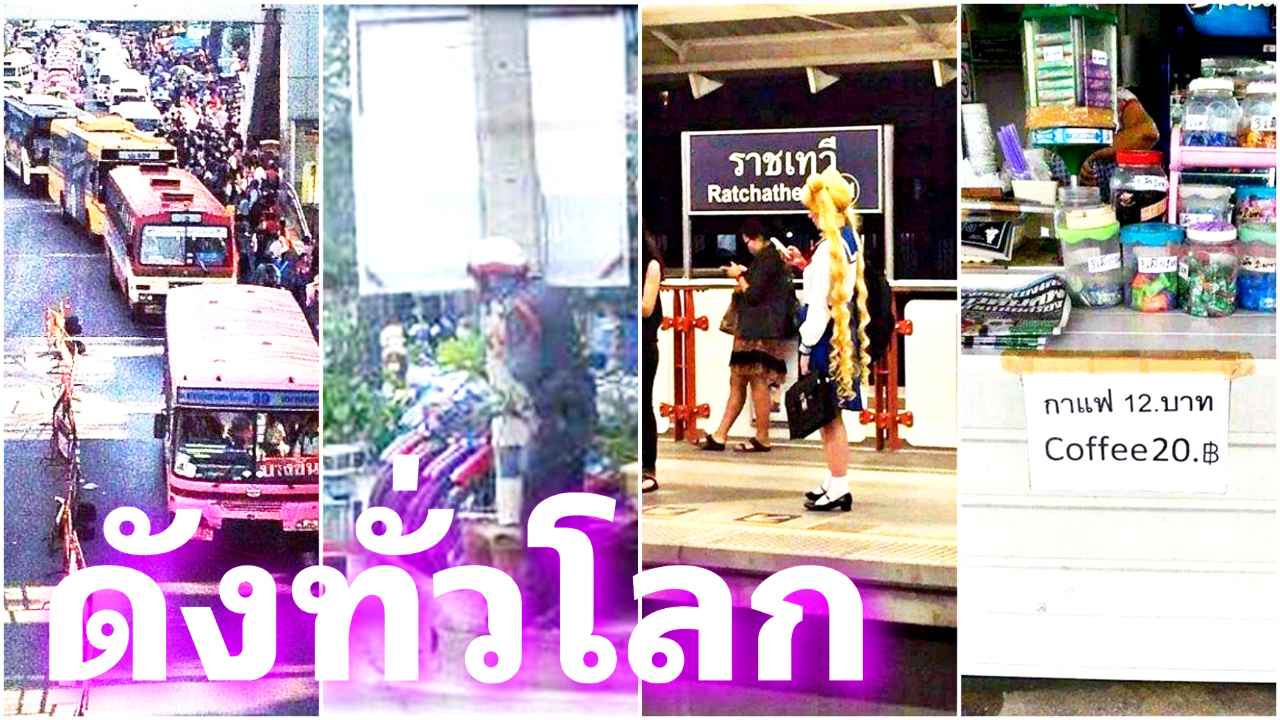 ดังทั่วโลก!เว็บฝรั่งแชร์ภาพ Thailand only ไม่รู้จะรักหรือเกลียดดี.