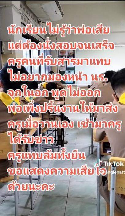 คุณครูจุกอก! รับสายแทบล้มทั้งยืน หลังรู้ว่านักเรียนสูญเสียพ่อในวันสอบ แต่อั้นรอบอกหลังสอบเสร็จ