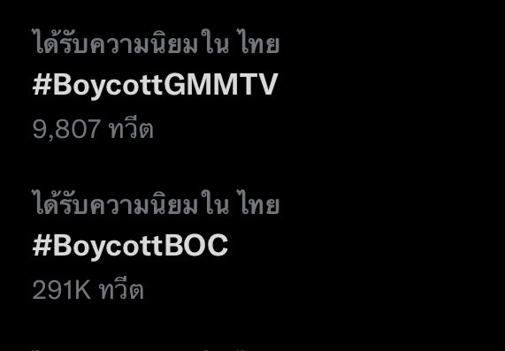 #BoycottBOC เมื่อประธานค่ายอยู่ข้าง 'บิว' เลยส่งผลกับยอดขายบัตรคอนเสิร์ตคินพอร์ชที่เหลือจำนวนมาก