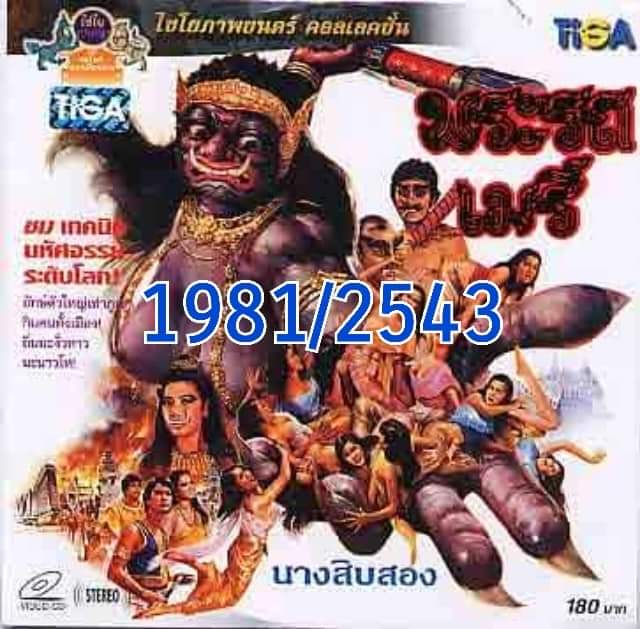 (นางสิบสอง) Cambodia and Thai Film ที่ถูกเคลมโดยขแมร์!!
