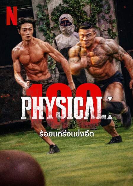 เกาหลีใต้ สร้างปรากฏการณ์ Soft Power ใหม่ด้วยเรียลลิตีโชว์ Physical 100 บน Netflix