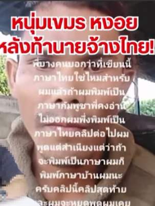 หนุ่มเขมรปากดี ขอโทษแล้ว หลังท้านายจ้างไทยให้ไล่คนกัมพูชาออกให้หมด!