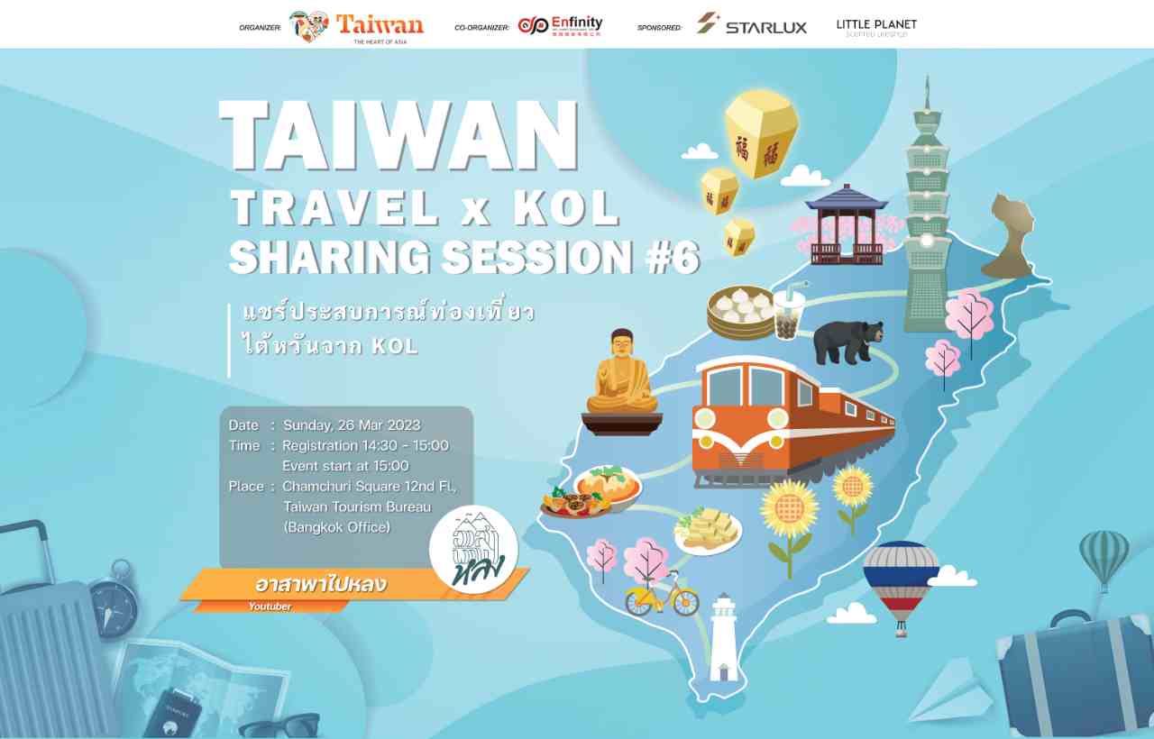 "Taiwan Travel x KOL" Sharing Session 2023 แชร์ประสบการณ์ท่องเที่ยวไต้หวัน จาก KOL ครั้งที่ 6 พบกับ “ Youtube Channel : อาสา พาไปหลง” พร้อมจับแจกรางวัลใหญ่ตั๋วเครื่องบิน ไป-กลับ กรุงเทพฯ-ไต้หวัน !!