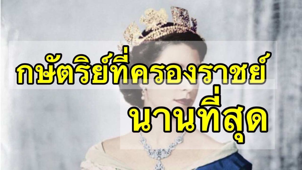 3กษัตริย์ที่ครองราชย์ยาวนานที่สุด