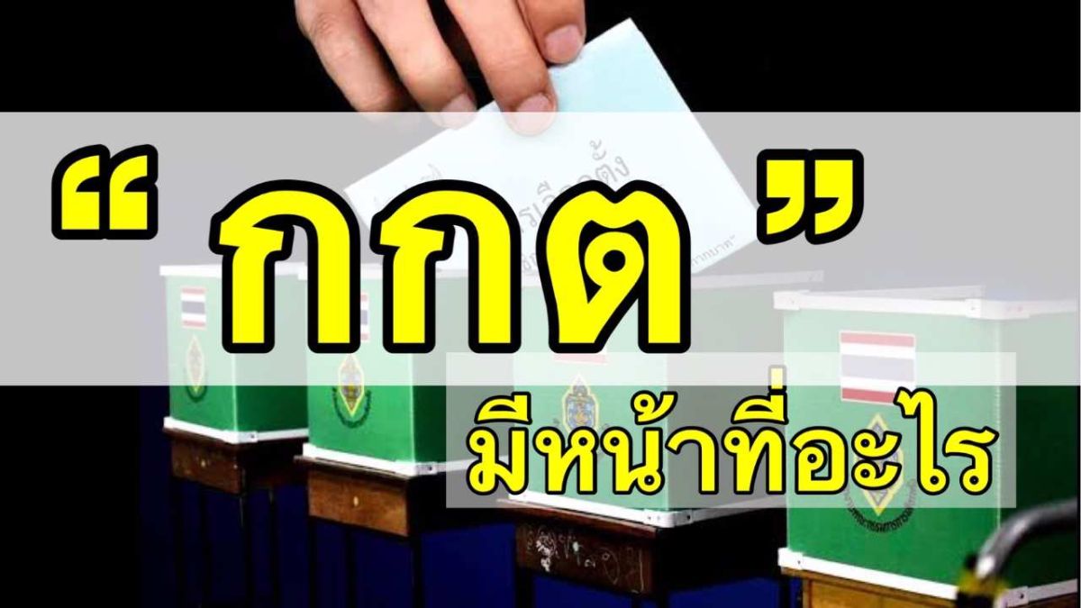 หน้าที่ กกต คืออะไร