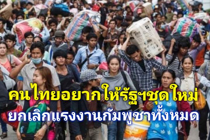 คนไทยอยากให้รัฐบาลชุดใหม่ ยกเลิกแรงงานกัมพูชาทั้งหมด ก่อแต่ปัญหาและไม่ปลอดภัยด้วย
