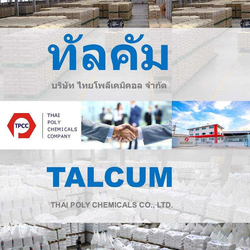 แมกนีเซียม ซิลิเกต, ทัลคัมผง, แป้งทัลค์, หินสบู่, Magnesium Silicate, Talcum, Talc Powder, Soapstone