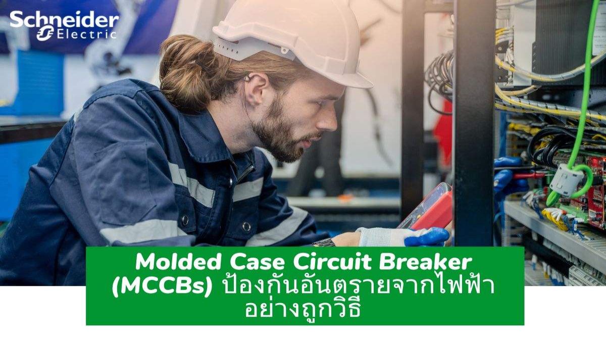 Molded Case Circuit Breaker (MCCBs) ป้องกันอันตรายจากไฟฟ้าอย่างถูกวิธี