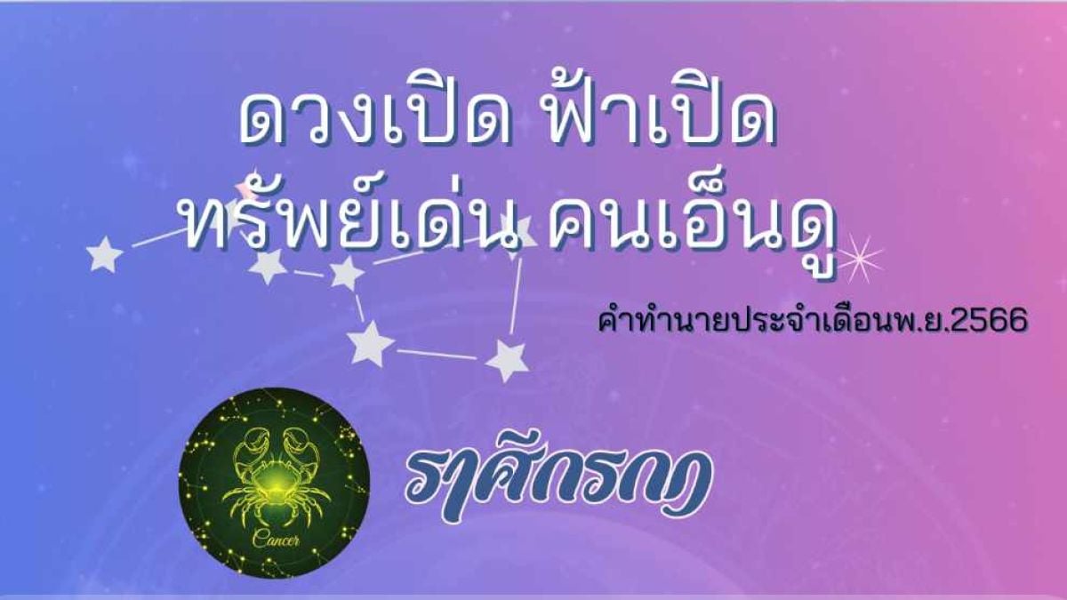 เรื่องเด่นของราศีกรกฏ ประจำเดือนพ.ย.2566 ทำนายโดย อ.เจน นริศร