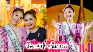 “น้องสาลี่ ชนิดาภา” 2nd Runner Up Next Universe Teenage 2023 ร่วมใส่ชุดไทยสืบสานประเพณี เข้าพบ แม่ปุ้ย ปิยาภรณ์ รดน้ำดำหัวขอพร ปีใหม่ไทย