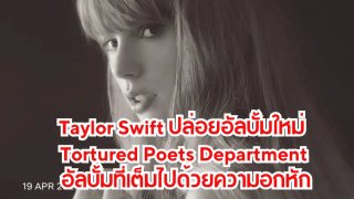 Taylor Swift ปล่อยอัลบั้มใหม่ Tortured Poets Department อัลบั้มที่เต็มไปด้วยความอกหัก