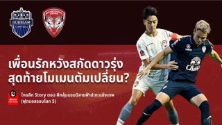 Thai League 1: บุรีรัมย์ ยูไนเต็ด VS เมืองทอง ยูไนเต็ด (ฟุตบอลรอบโลก 5 : ไทยลีก Story ตอน ศึกลุ้นแชมป์สายฟ้าปะทะแข้งเทพ)