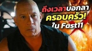 (คลิป) Vin Diesel บอกลาครอบครัว ใน Fast11จริง! เตรียมแฟรนไชส์เรื่องใหม่ เพื่อไม่ยึดติด Fast & Furious