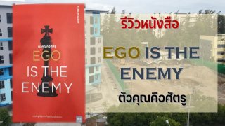 รีวิวหนังสือ EGO IS THE ENEMY ตัวคุณคือศัตรู