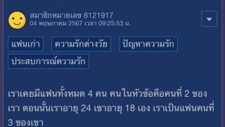 สาวโพสถาม? ติดใจแฟนเก่าเรื่องบนเตียง ผิดมากมั้ยคะ!