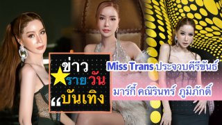 Miss​ Trans​ ประจวบคีรีขันธ์ มาร์กี้​ คณิรินทร์​ ภูมิภักดิ์ อีกหนึ่ง ผู้เข้าประกวดที่น่าจับตามอง